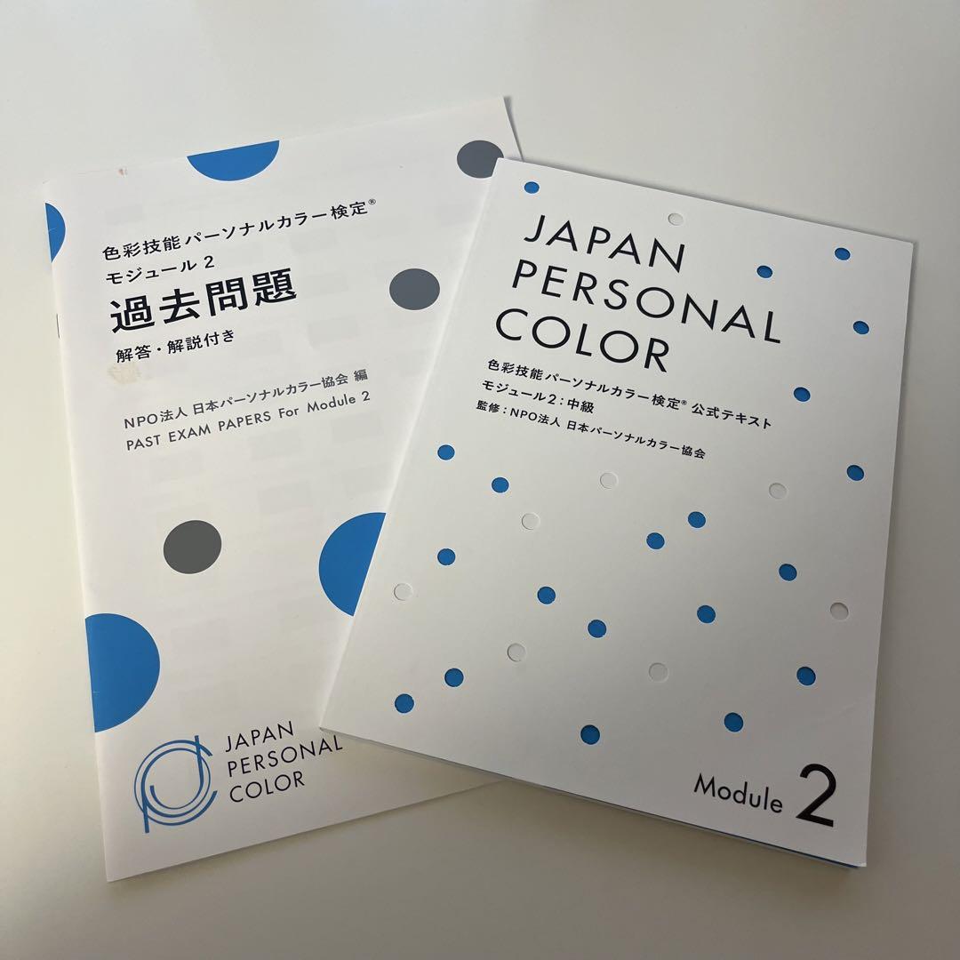 色彩技能パーソナルカラー検定　モジュール1 モジュール2 色彩技能パーソナルカラー検定®』モジュール2(中級)公式テキスト