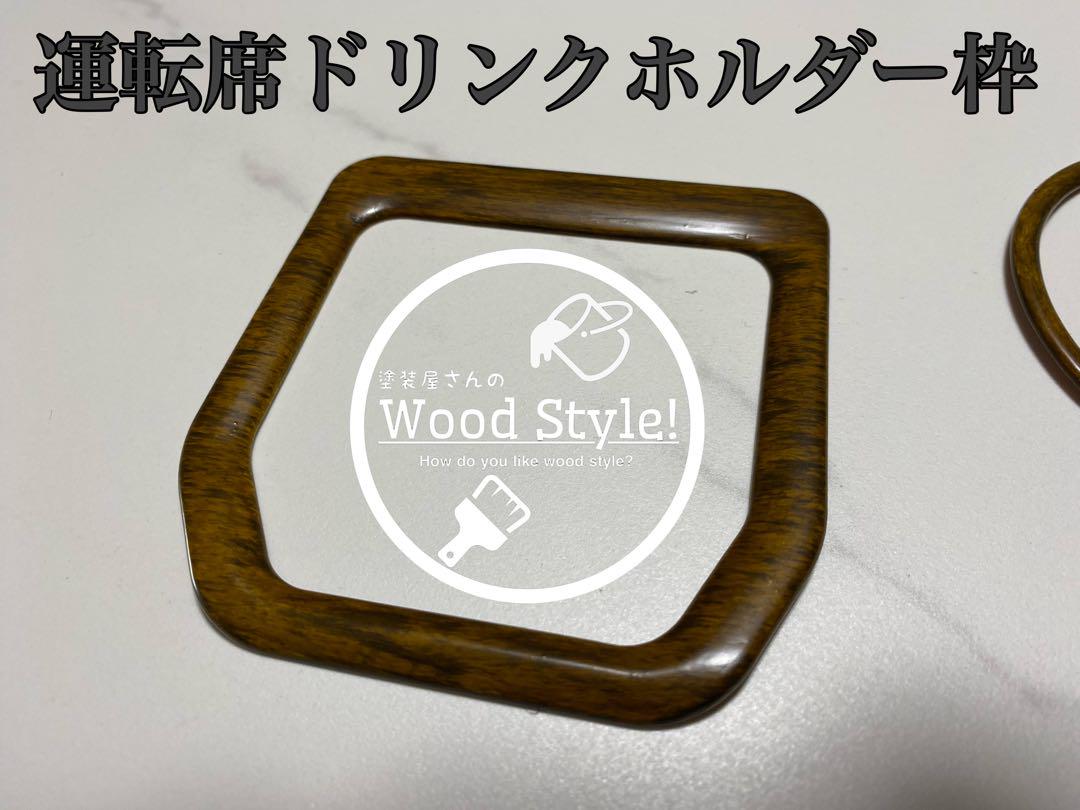 Ｔo様オーダー専用　プロボックス　木目トリムセット