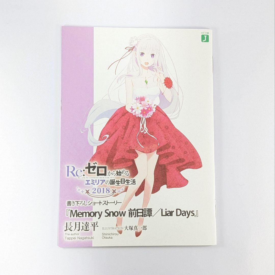 『Memory Snow 前日譚/Liar Days』 リゼロ Memory Snow前日譚 Liar Days 特典 2018 小説 - メルカリ