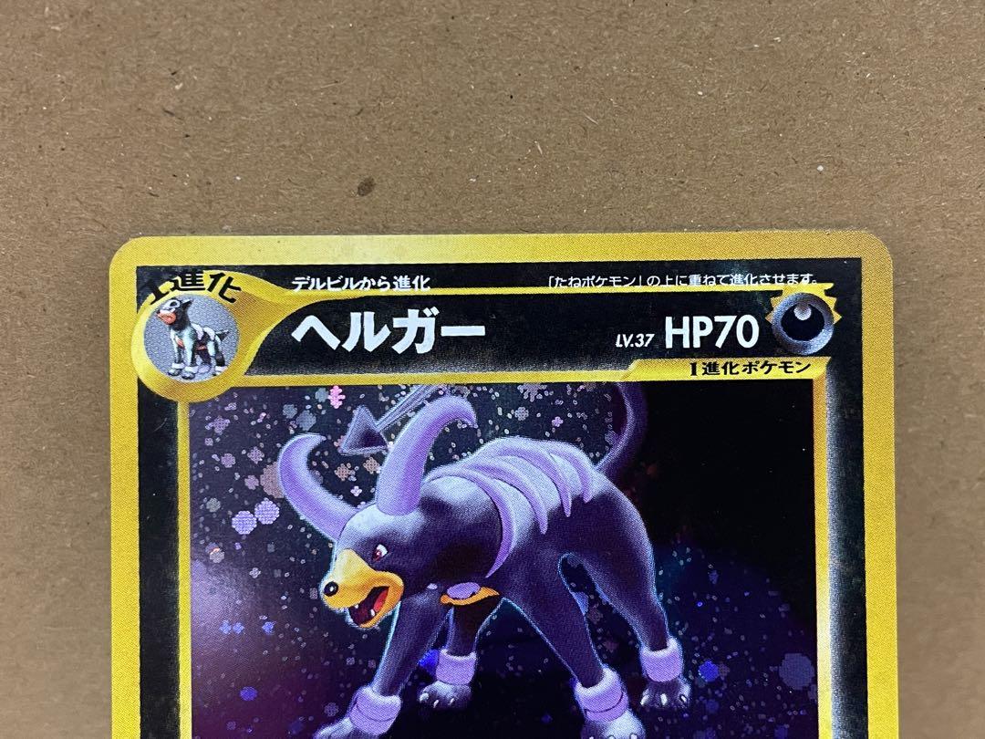 ポケモンカード　旧裏　ヘルガー(遺跡) ポケモンカード 旧裏 ヘルガー(遺跡) - メルカリ