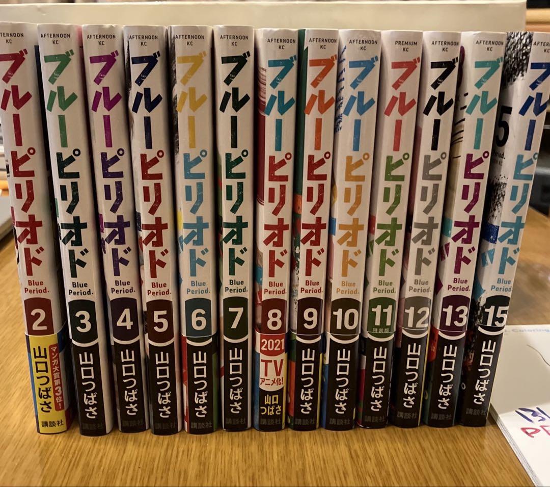 ブルーピリオド単行本2-13，15巻セット