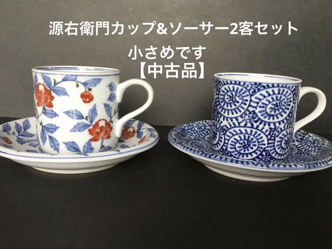 源右衛門カップ&ソーサー2客セット【中古品】