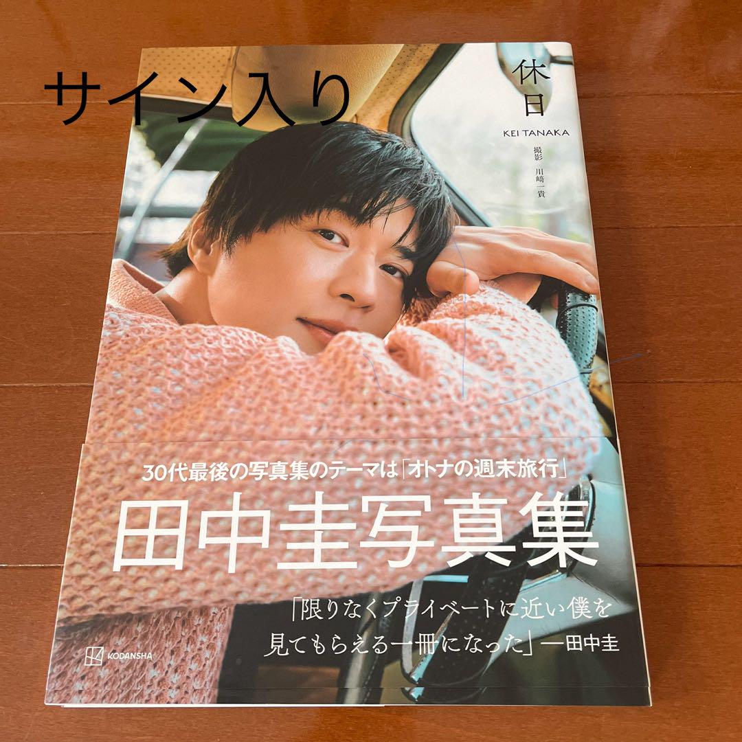 田中圭　写真集　「休日」　サイン本