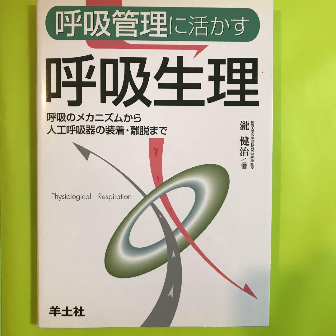 呼吸管理に活かす呼吸生理 呼吸のメカニズムから人工呼吸器の装着 離脱まで 滝健治 メルカリ No 1フリマアプリ