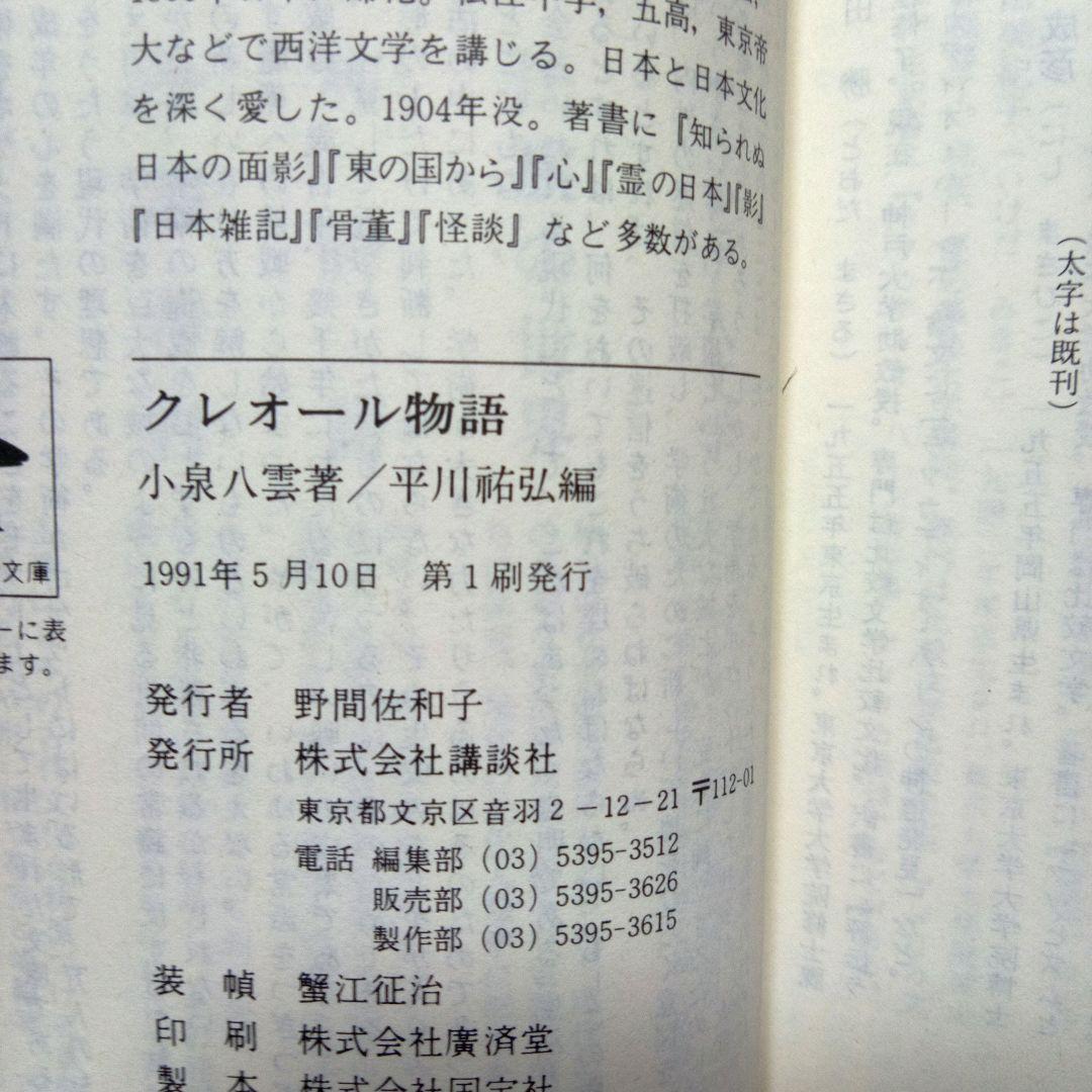 【大学生の特権】学生証で送料無料になる クレオール物語 小泉八雲 - メルカリ 文学・小説
