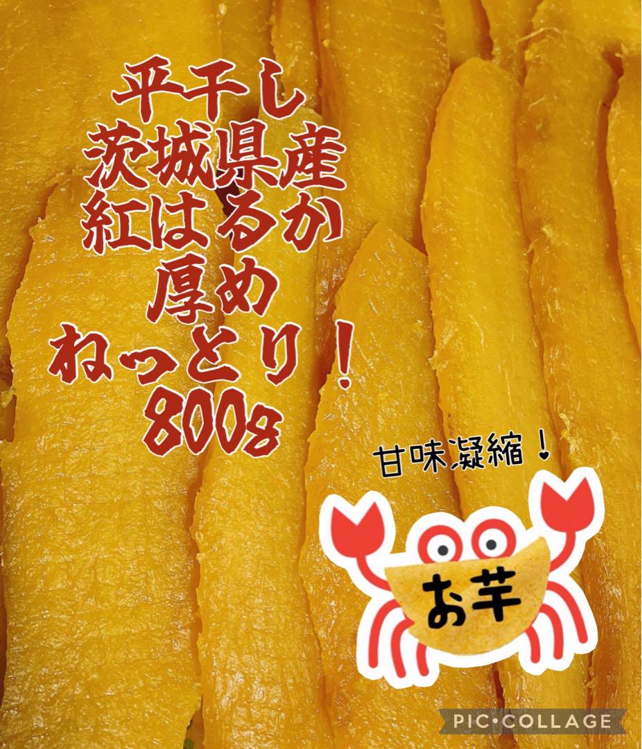 干し芋　平干し2個　シロタ2個　800g 紅はるか　茨城県産