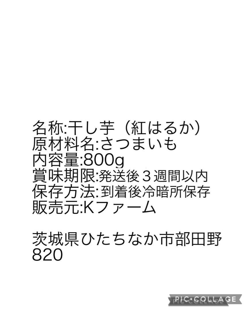 干し芋　平干し2個　シロタ2個　800g 紅はるか　茨城県産