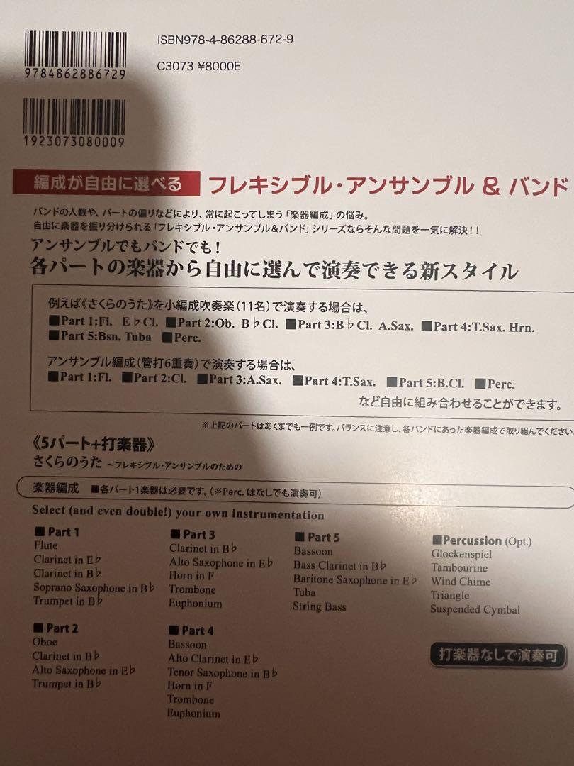 吹奏楽　楽譜　さくらのうた　フレキシブルアンサンブル