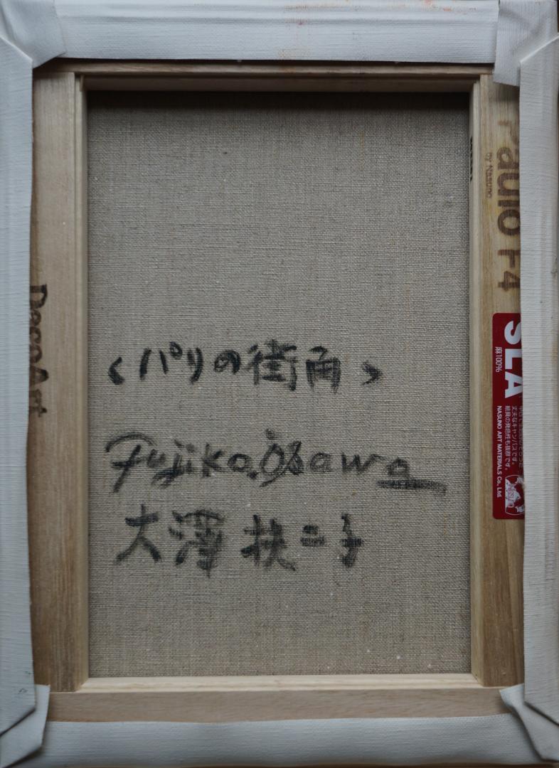 大澤扶二子□パリの街角□新品額装□F4号サイズ - メルカリ