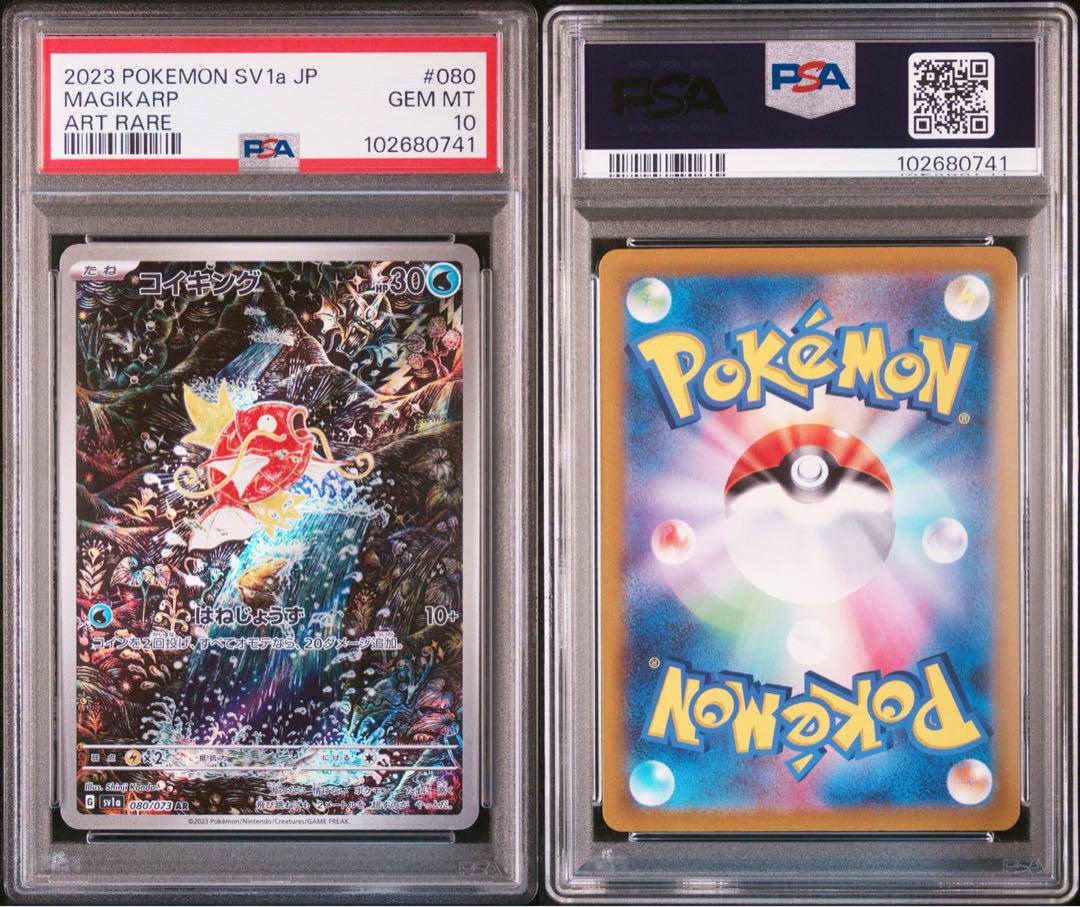 コイキングAR トリプレットビート PSA10 4連番