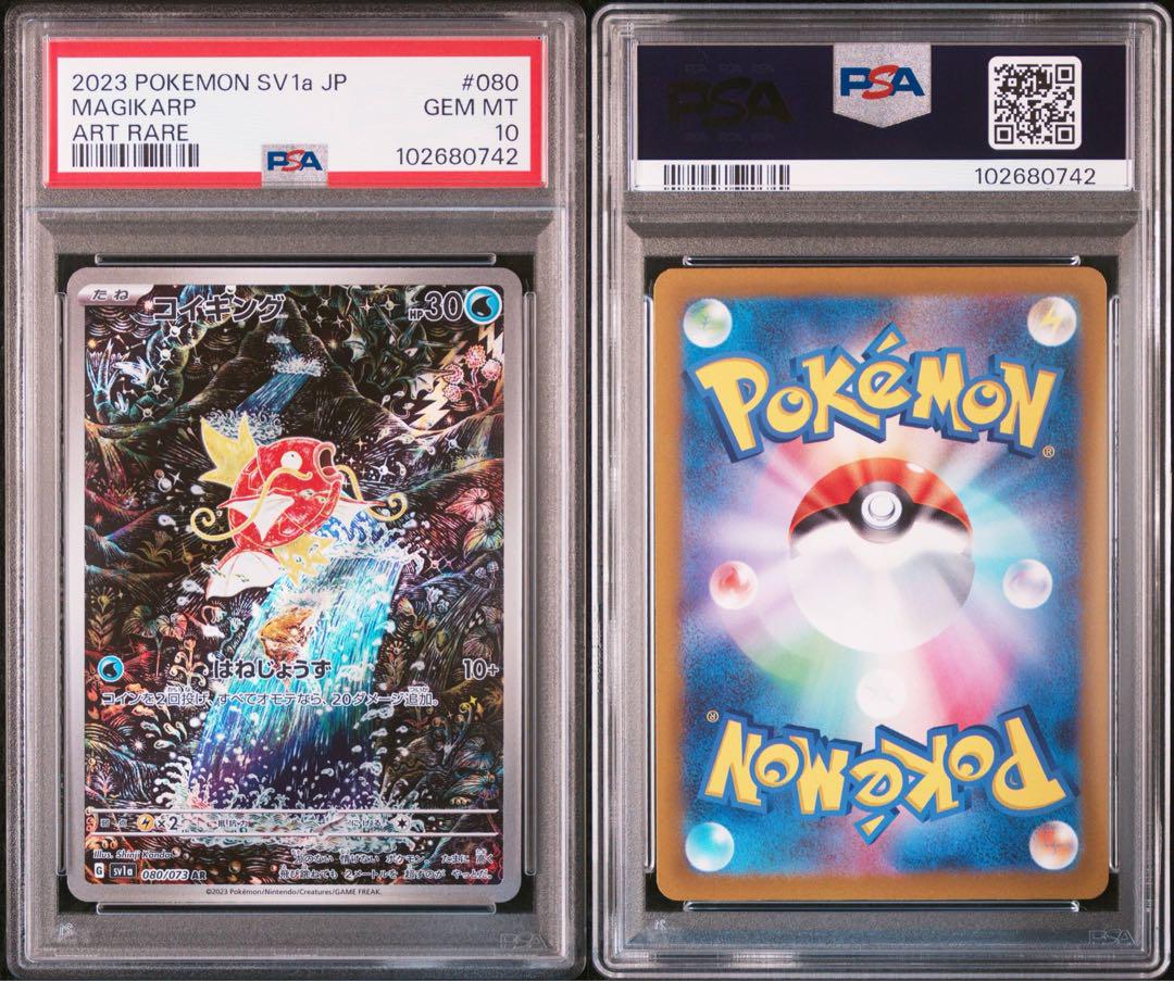 コイキングAR トリプレットビート PSA10 4連番