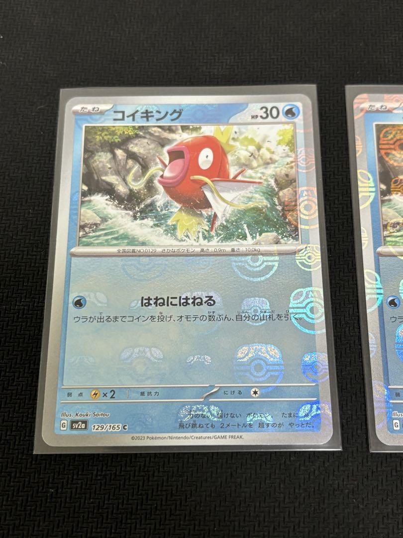 コイキング　マスターボールミラー　2枚セット　151