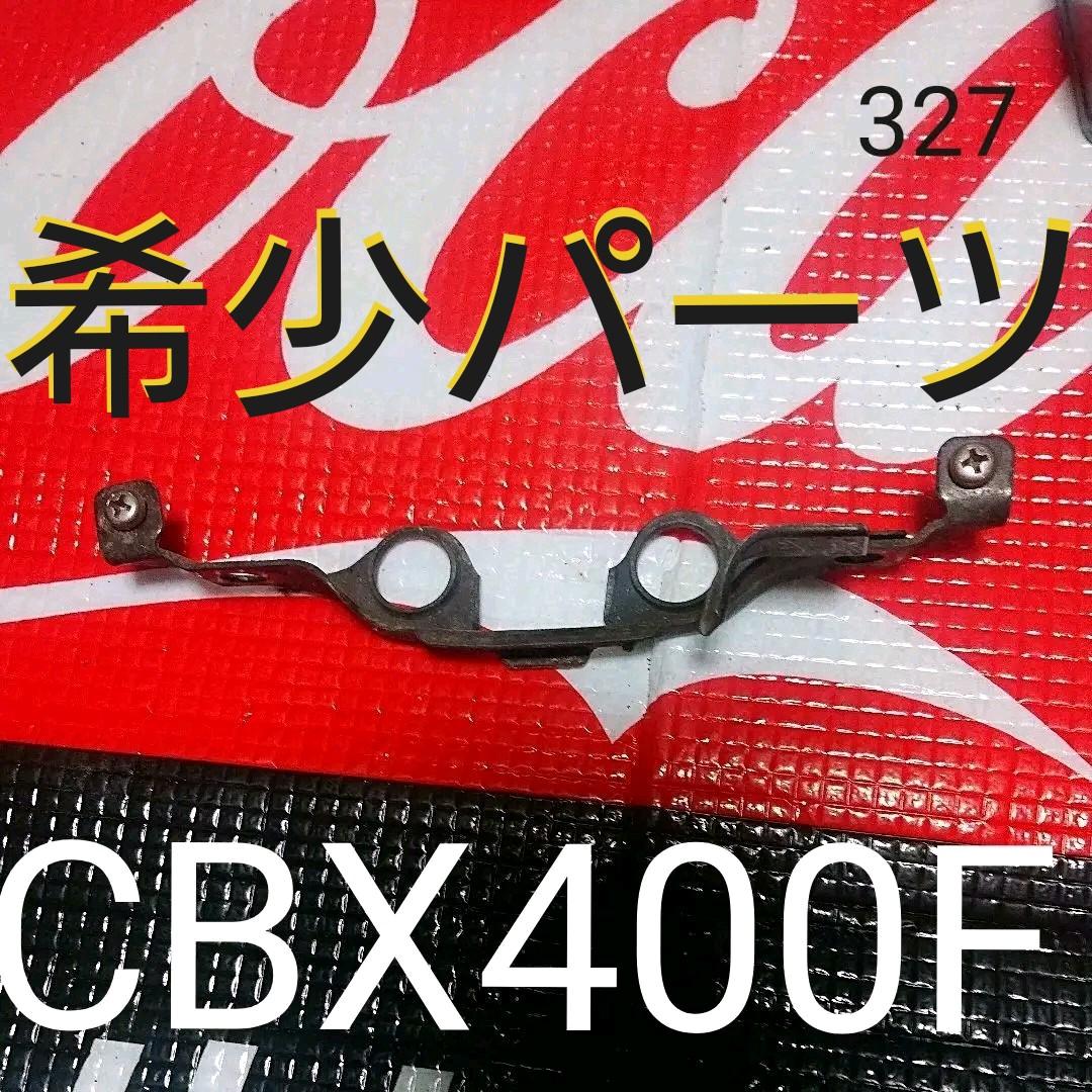 cbx400f、550f当時もの三又カバー☆旧車會