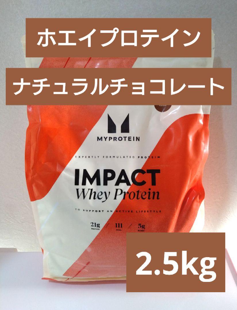 本日発送　マイプロテイン　ホエイプロテイン　ナチュラル チョコレート　2.5kg