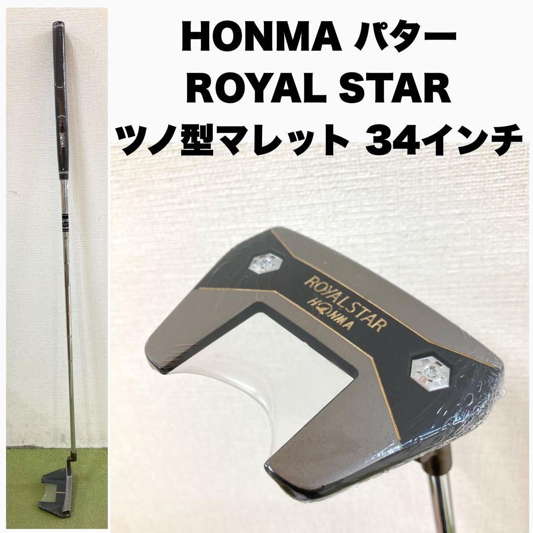 【ホンマ】ロイヤルスター パター ツノ型マレット 34インチ