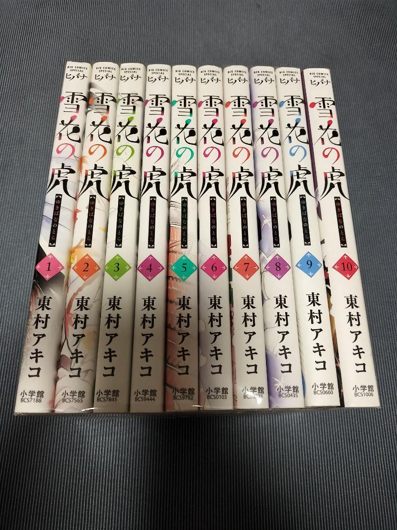 雪花の虎 コミック 全10巻セット（コミック） 全巻セット 中古コミック】雪花の虎 全10巻 完結セット (小学館) 東村アキコ