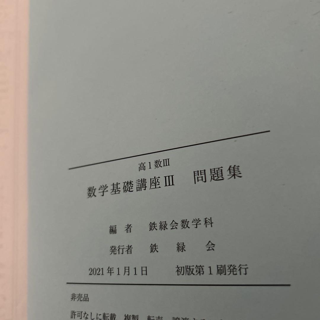 鉄緑会 高1 数三 - メルカリ