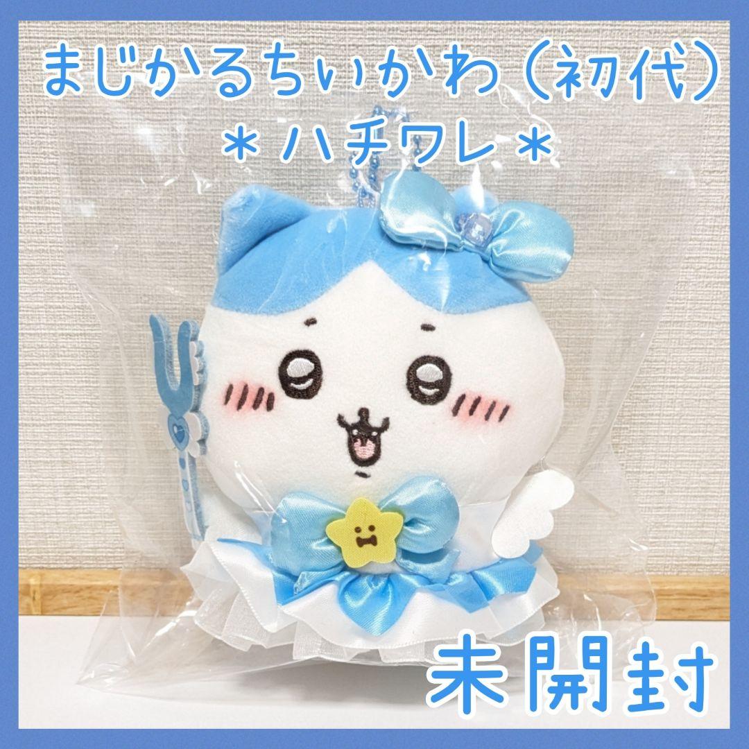 まじかるちいかわ 初代 ちいかわ ハチワレ マジカルチャージマスコット まじかるちいかわ マジカルチャージ マスコット ちいかわ - メルカリ