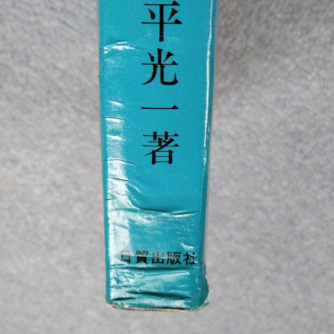 藤平光一 心身統一合氣道