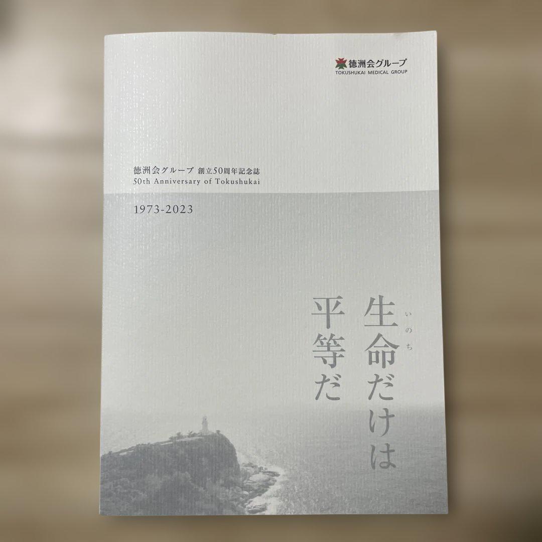 徳洲会グループ創立50周年記念誌　レア　貴重　非売品