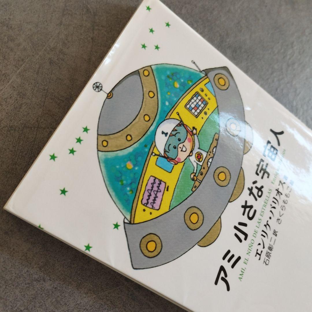 アミ 小さな宇宙人 エンリケ・バリオス著