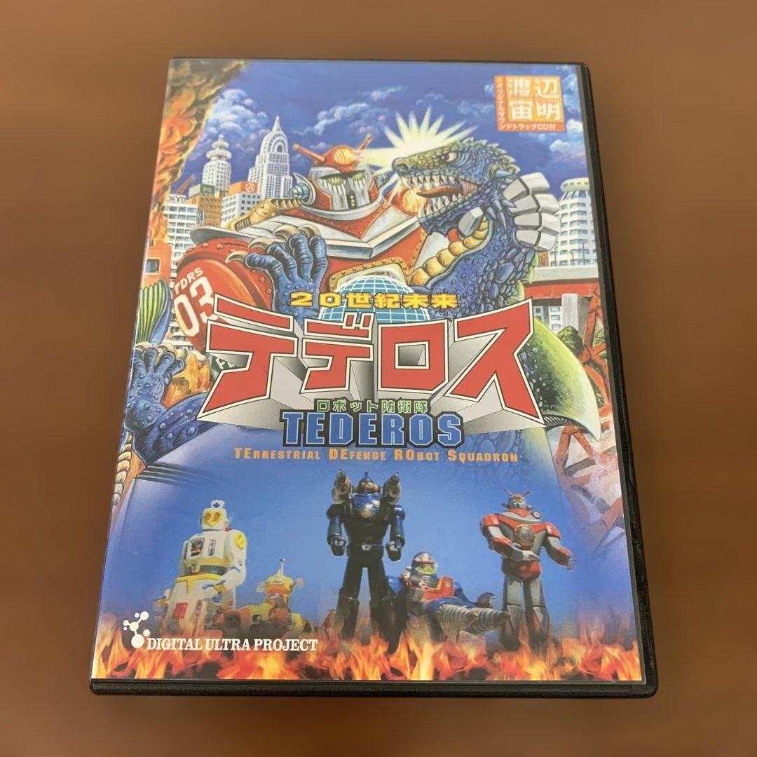❶　20世紀未来 ロボット防衛隊 テデロス　DVD+サントラCD 2枚組