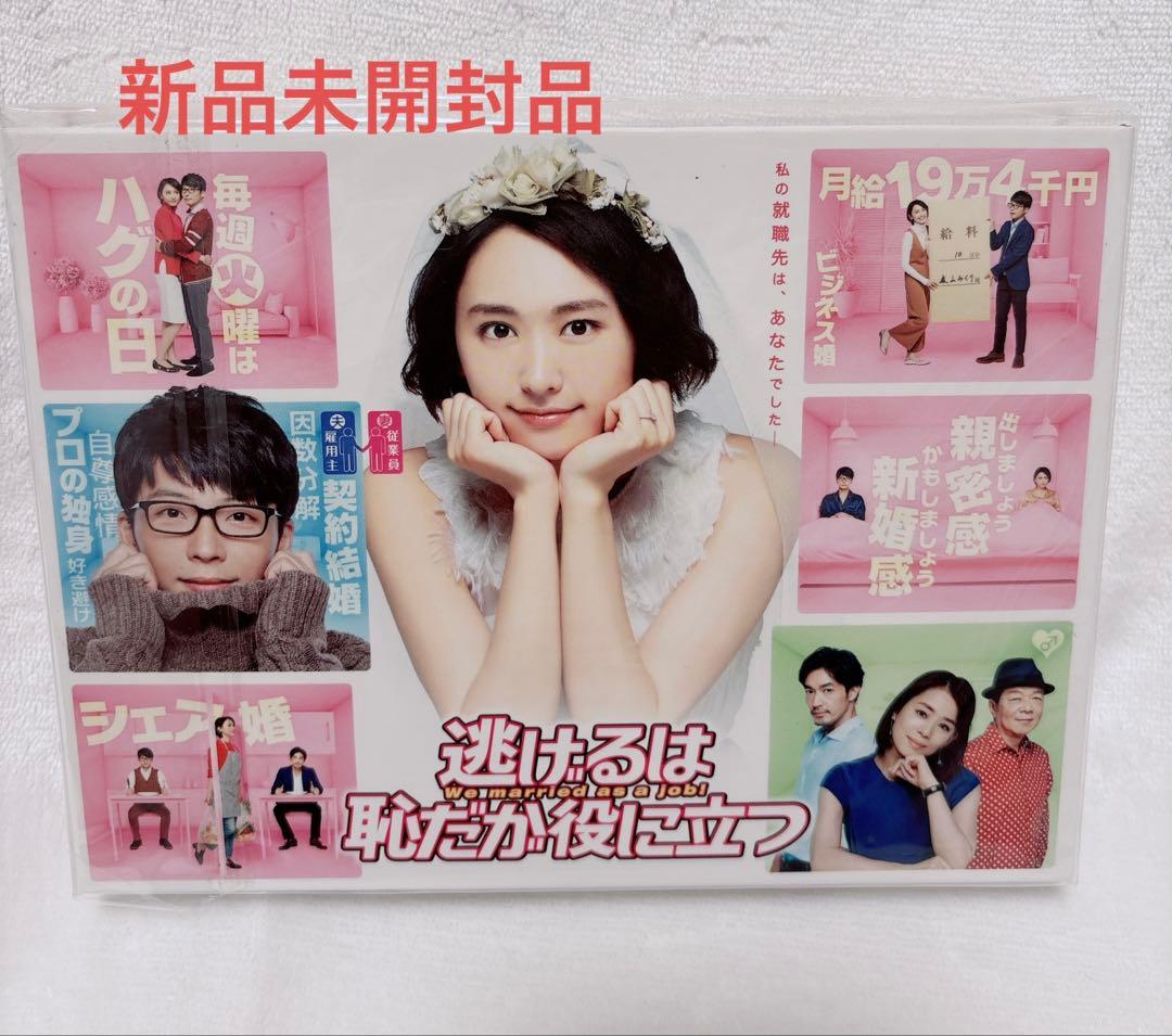 逃げるは恥だが役に立つ Blu-ray BOX 新品未開封