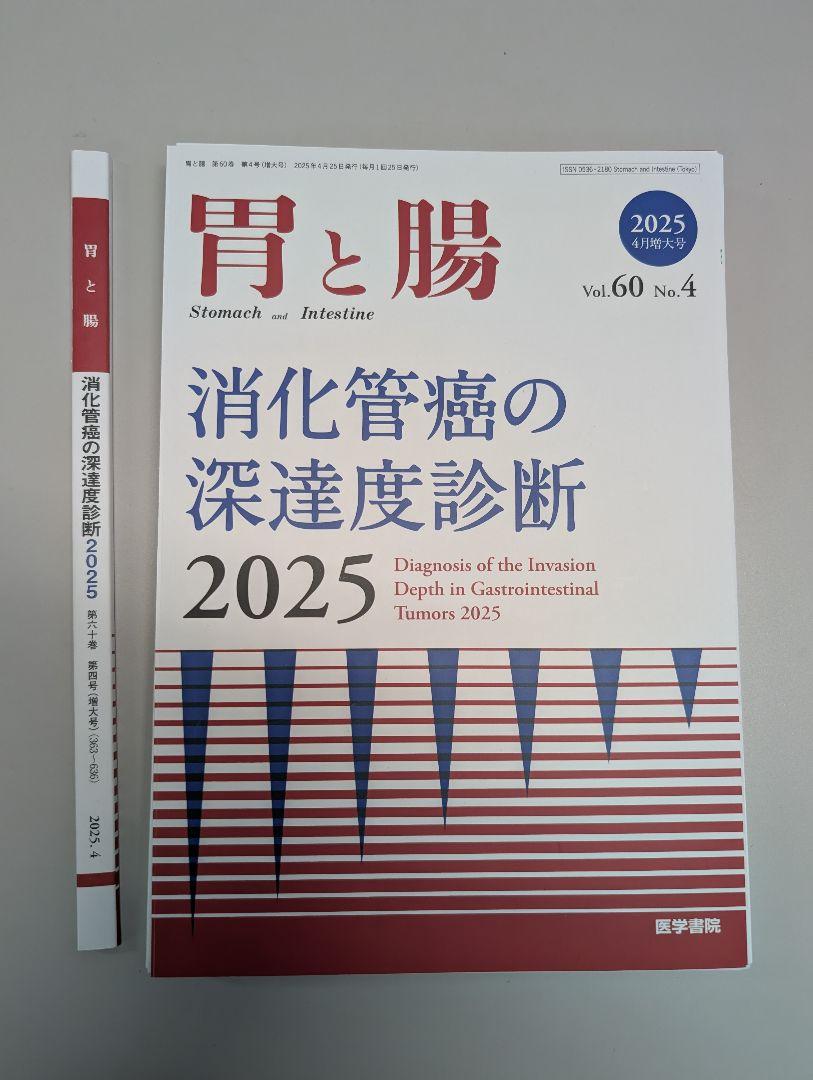 胃と腸 消化管癌の深達度診断2025 増大号 2025年4月増大号！】「胃と腸」60巻4号「消化管癌の深達度診断
