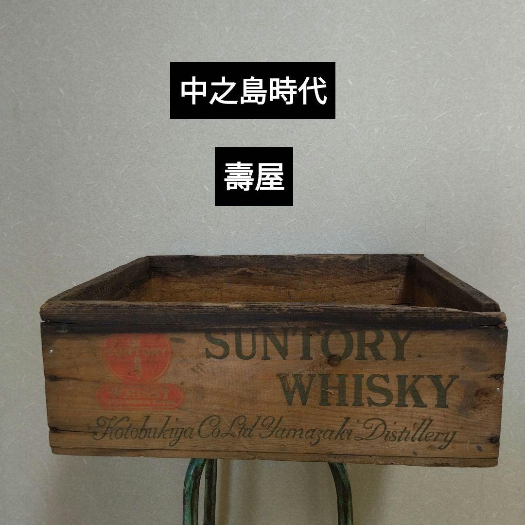 サントリーウイスキー木箱
