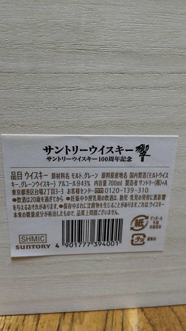 響 サントリーウイスキー 700ml 43% 100周年記念　値引中