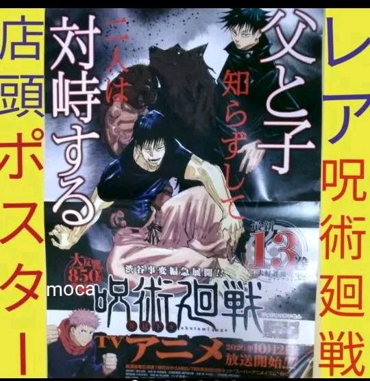 呪術廻戦　ポスター　非売品 呪術廻戦 非売品 ポスター 公式