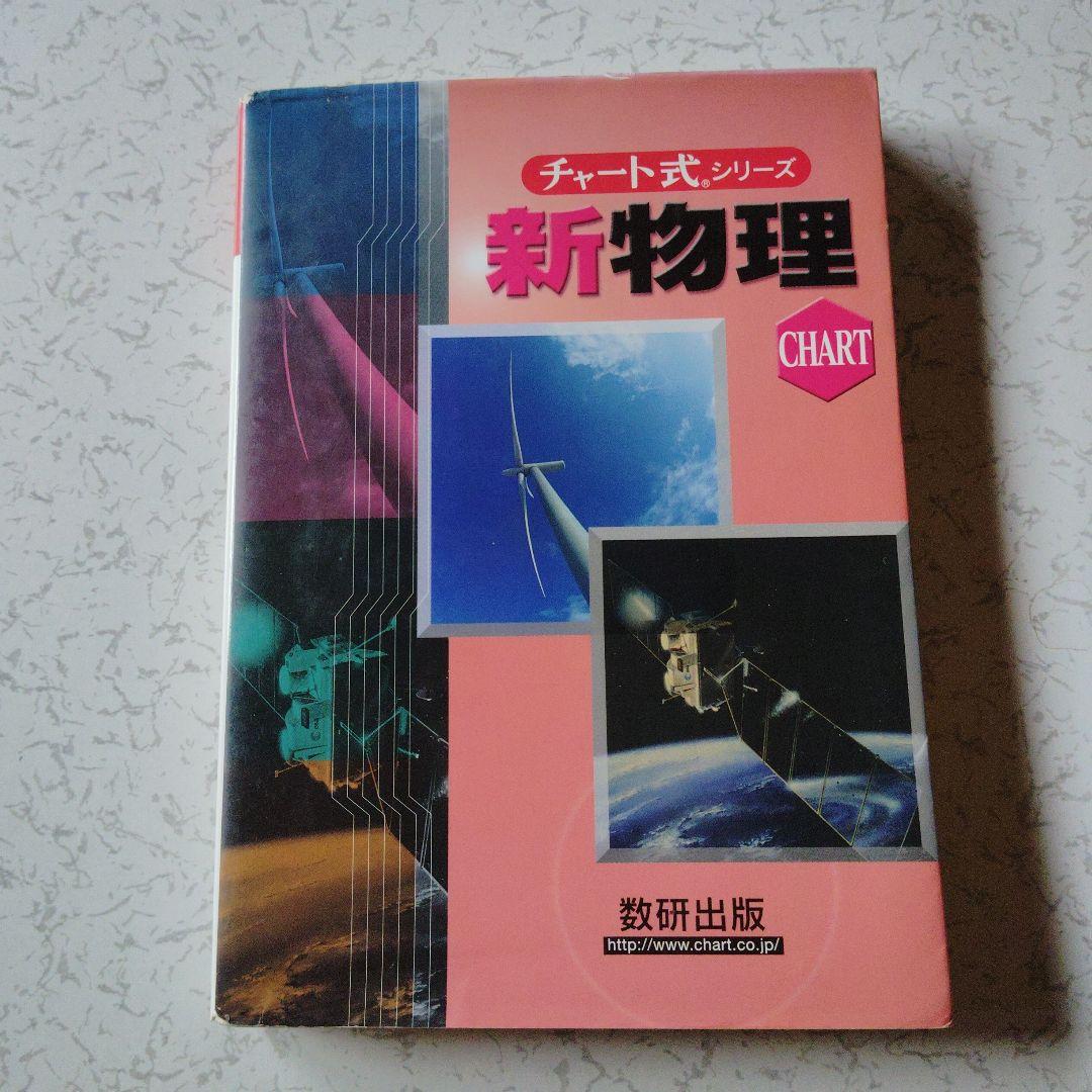 チャート式シリーズ 新物理 高校生 力学 電磁気学 熱力学 波動