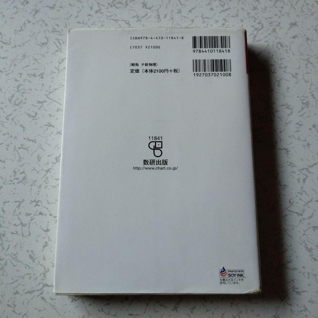 チャート式シリーズ 新物理 高校生 力学 電磁気学 熱力学 波動