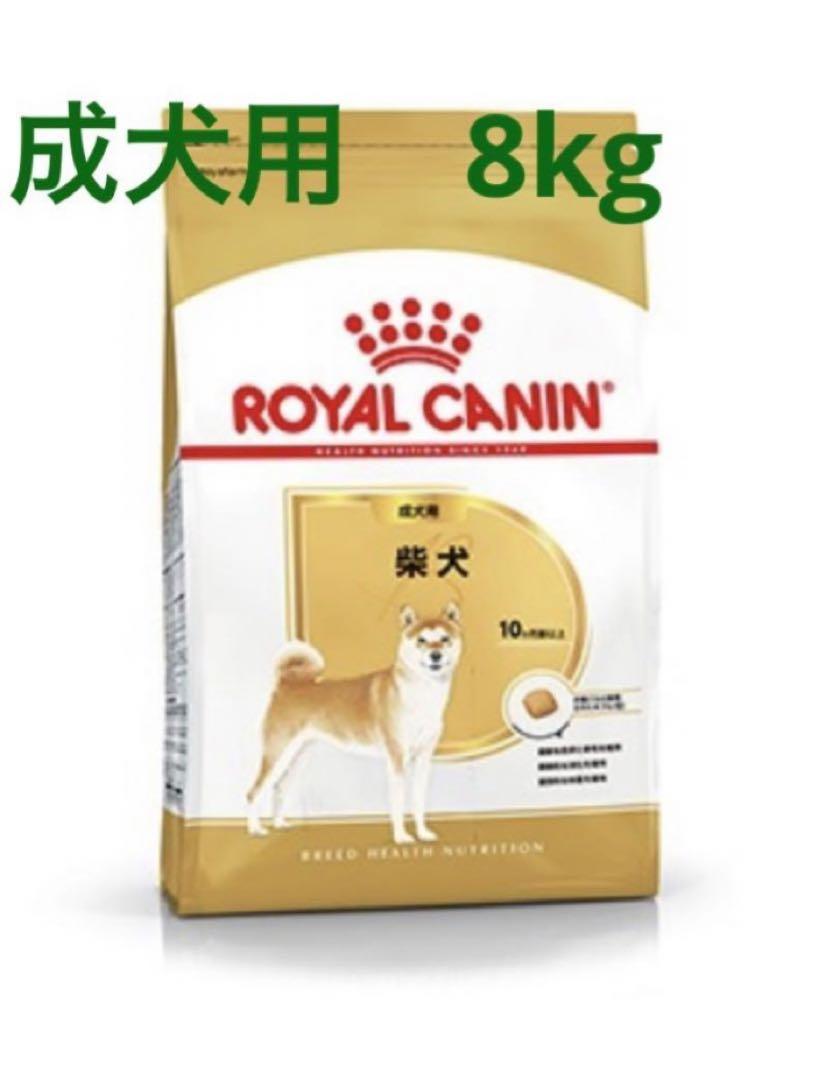 ロイヤルカナン　柴犬成犬用8kg