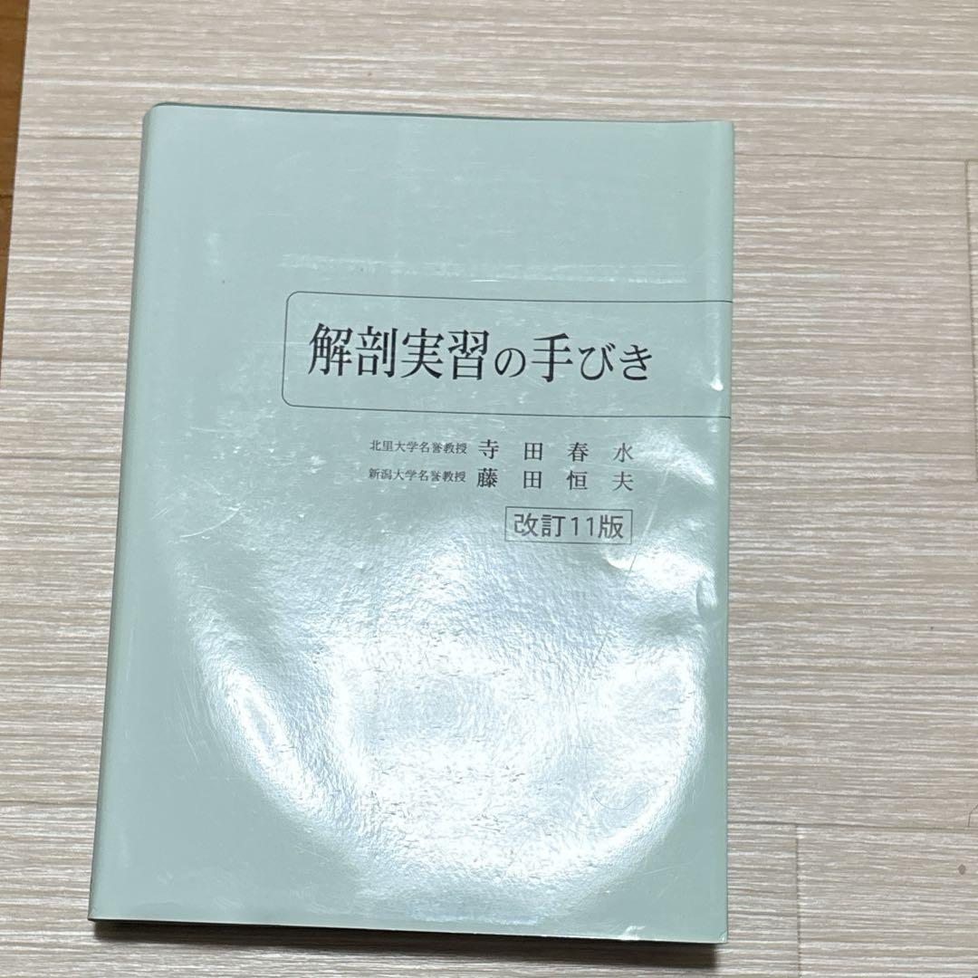 解剖実習の手引き 改訂11版
