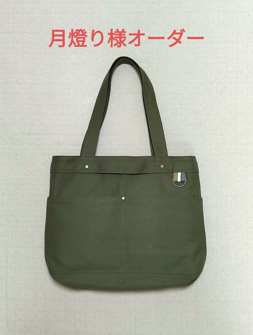月燈り様オーダー☆帆布のトートバッグ：カーキ