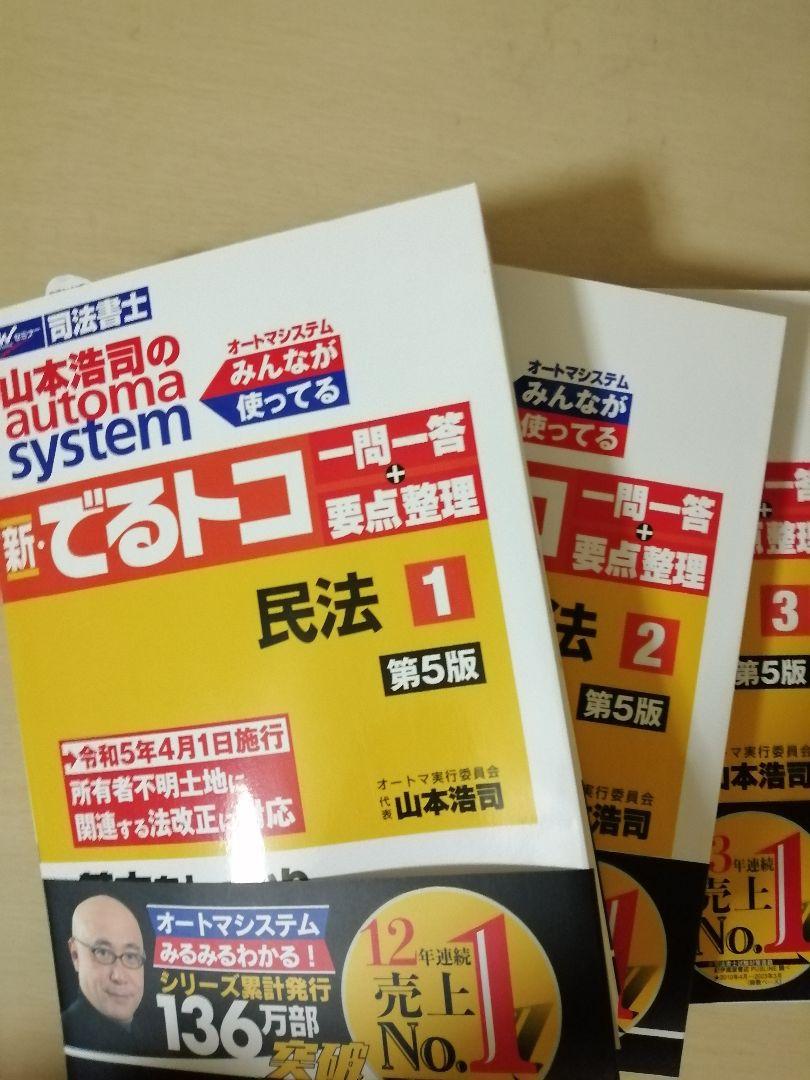 司法書士試験 山本浩司のautoma system新・でるトコ一問一答 3冊