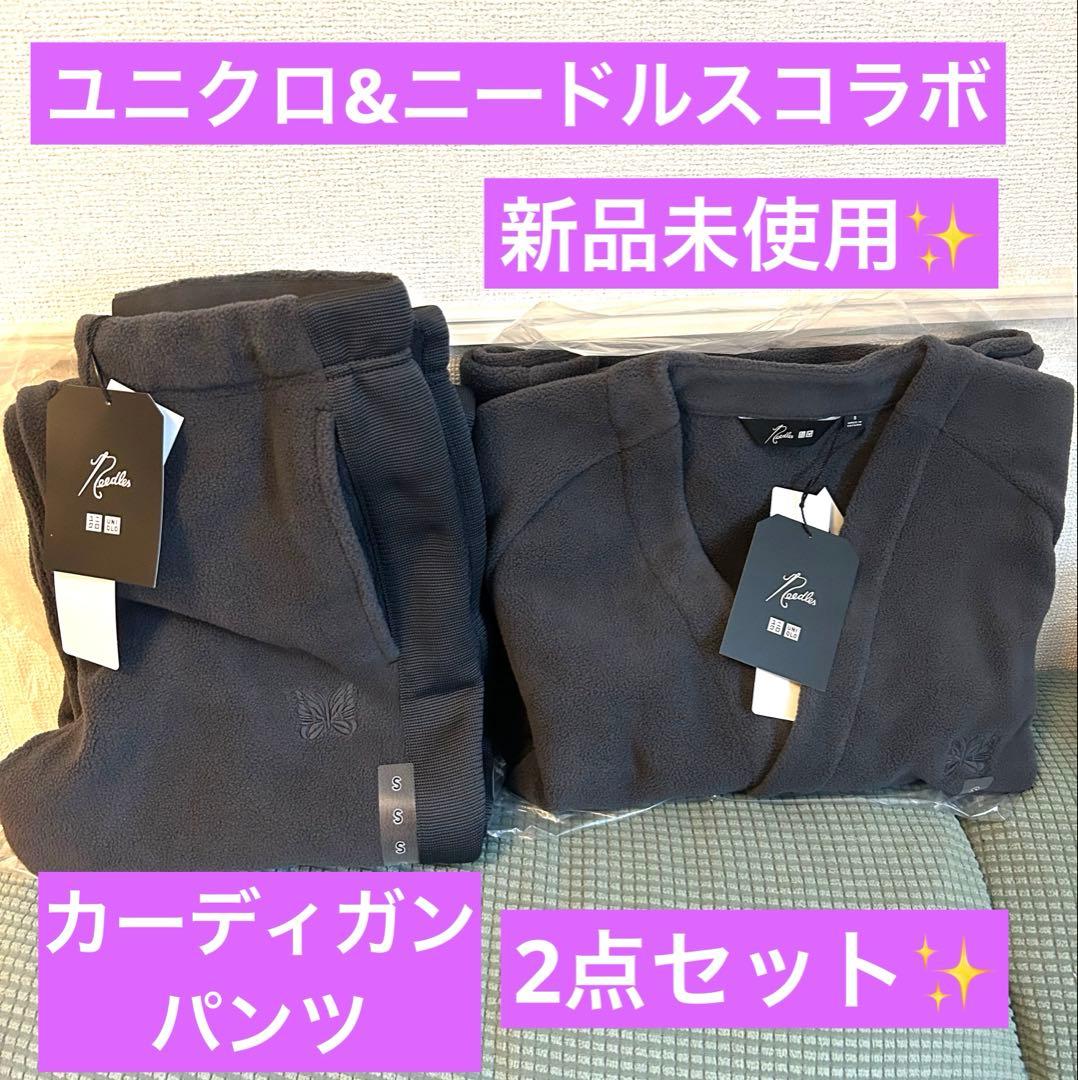 ユニクロ ニードルス フリース カーディガン パンツ セットアップ ベージュ SS UNIQLO