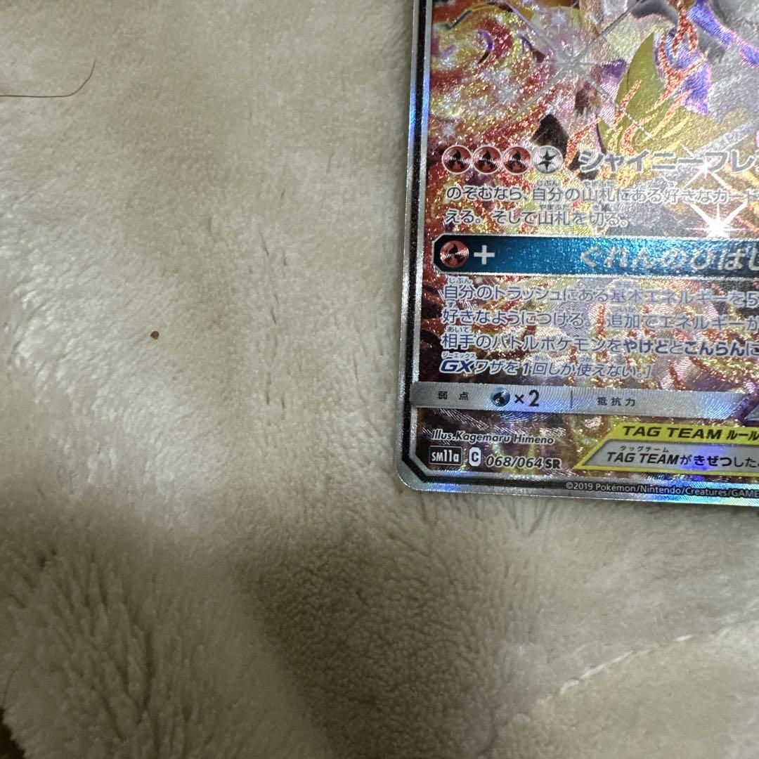リザードン＆テールナーGX SR SM11a リミックスバウト 068/064