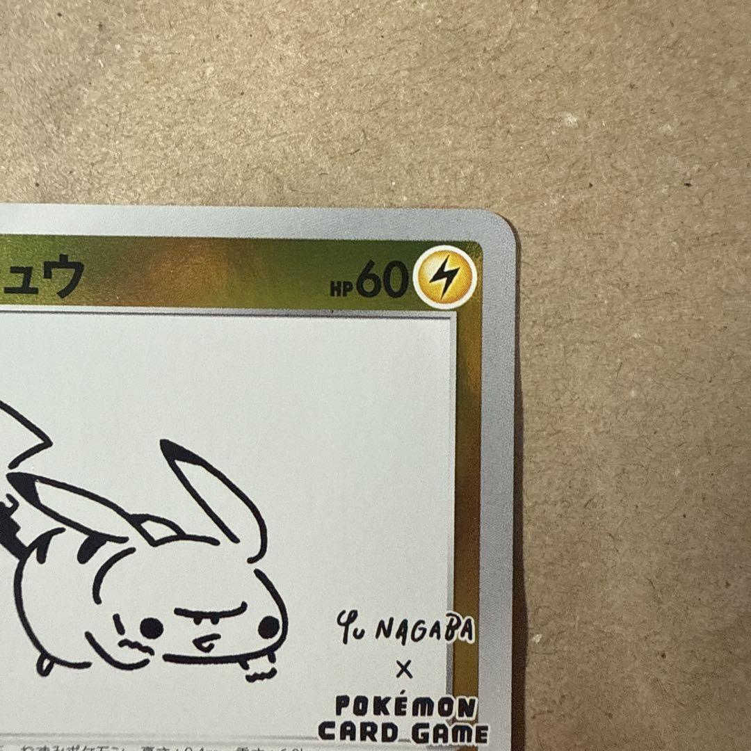 美品　ピカチュウ　YU NAGABA プロモ　長場雄