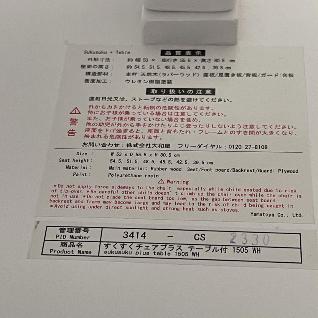 美品　大和屋　すくすくチェア プラス　テーブル ガード付き　ホワイト　ヤマトヤ