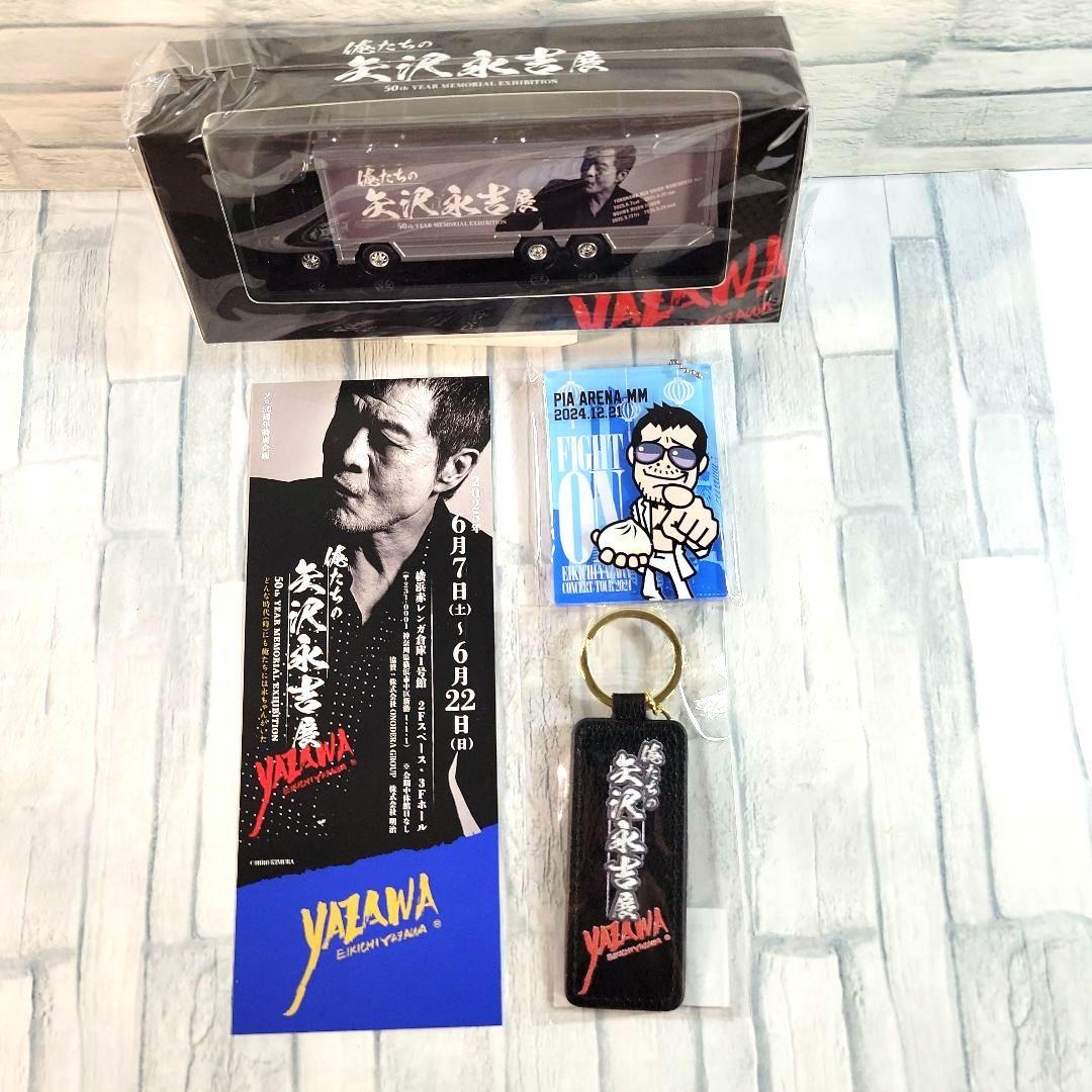俺たちの矢沢永吉展　トランポ型ミニカー キーホルダー　メモリアルチケット　横浜