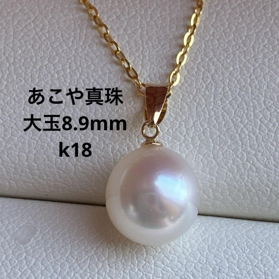 1174 美品！あこや真珠！k18 テリすごく良い！8.9mmパールネックレス