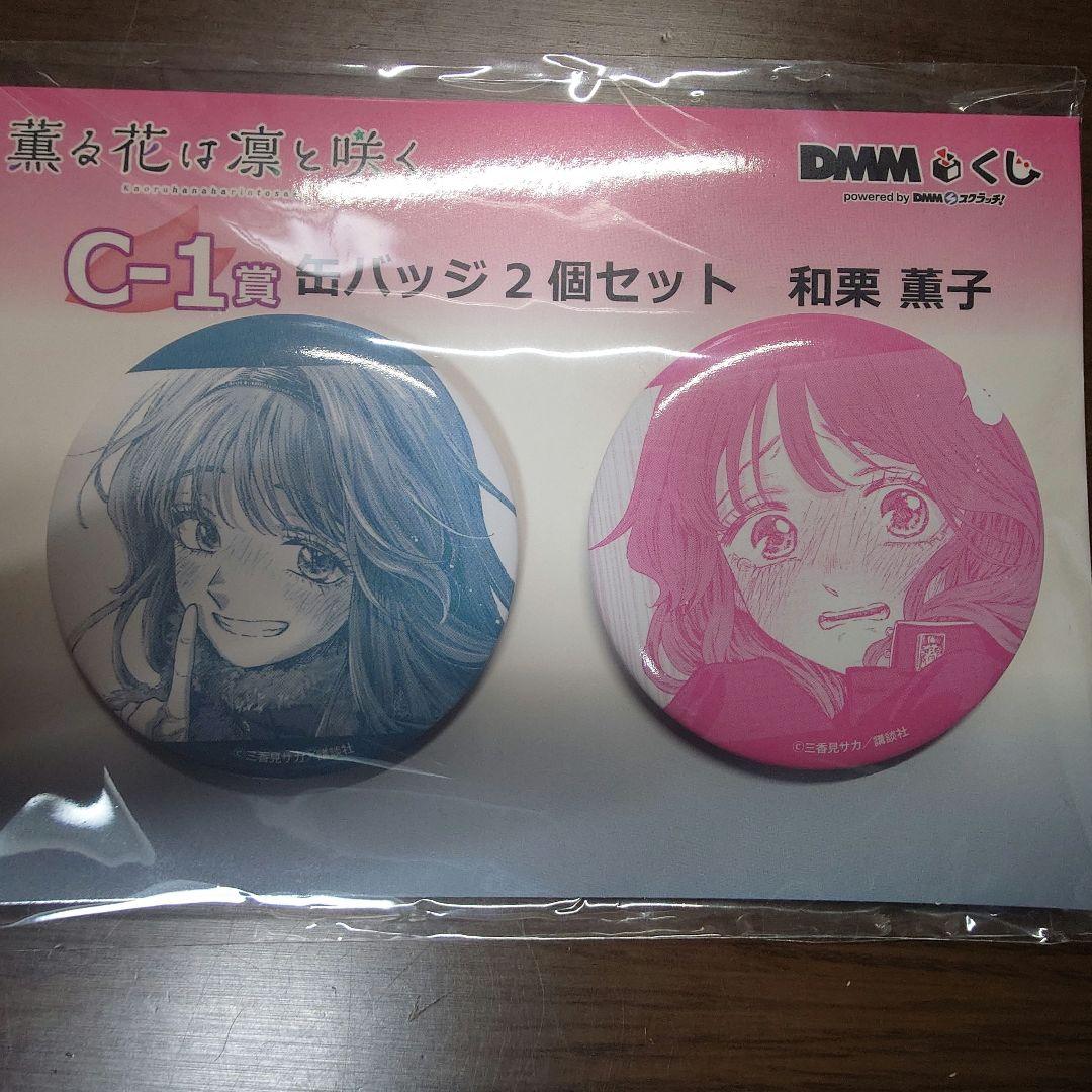 薫る花は凛と咲く　DMMくじ 缶バッジ　和栗薫子