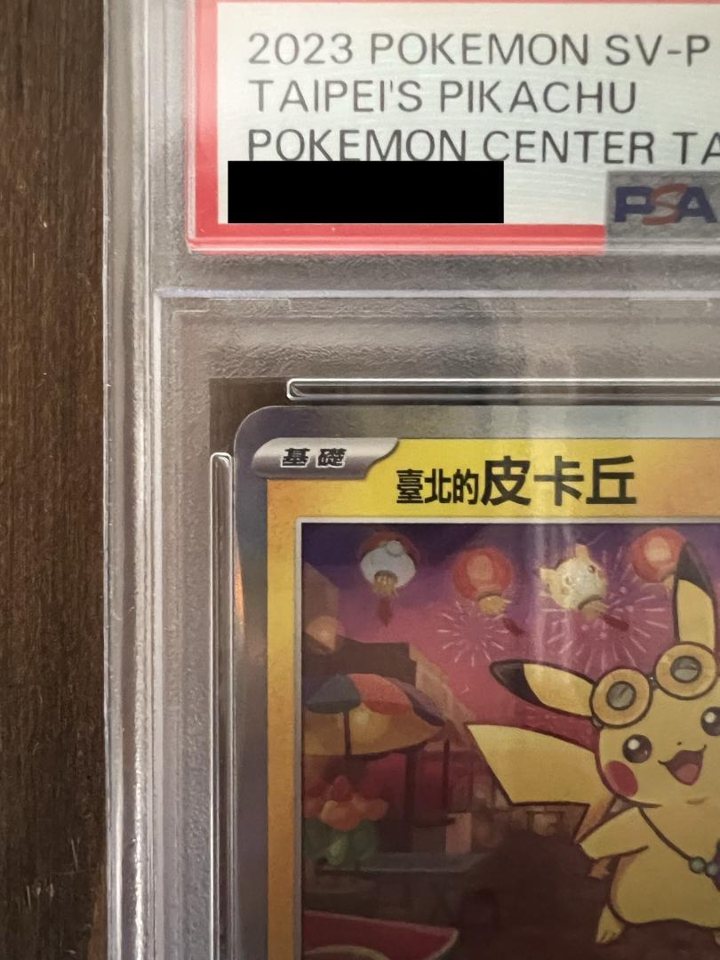 PSA10 ピカチュウ 台湾 プロモ 臺北的皮卡丘