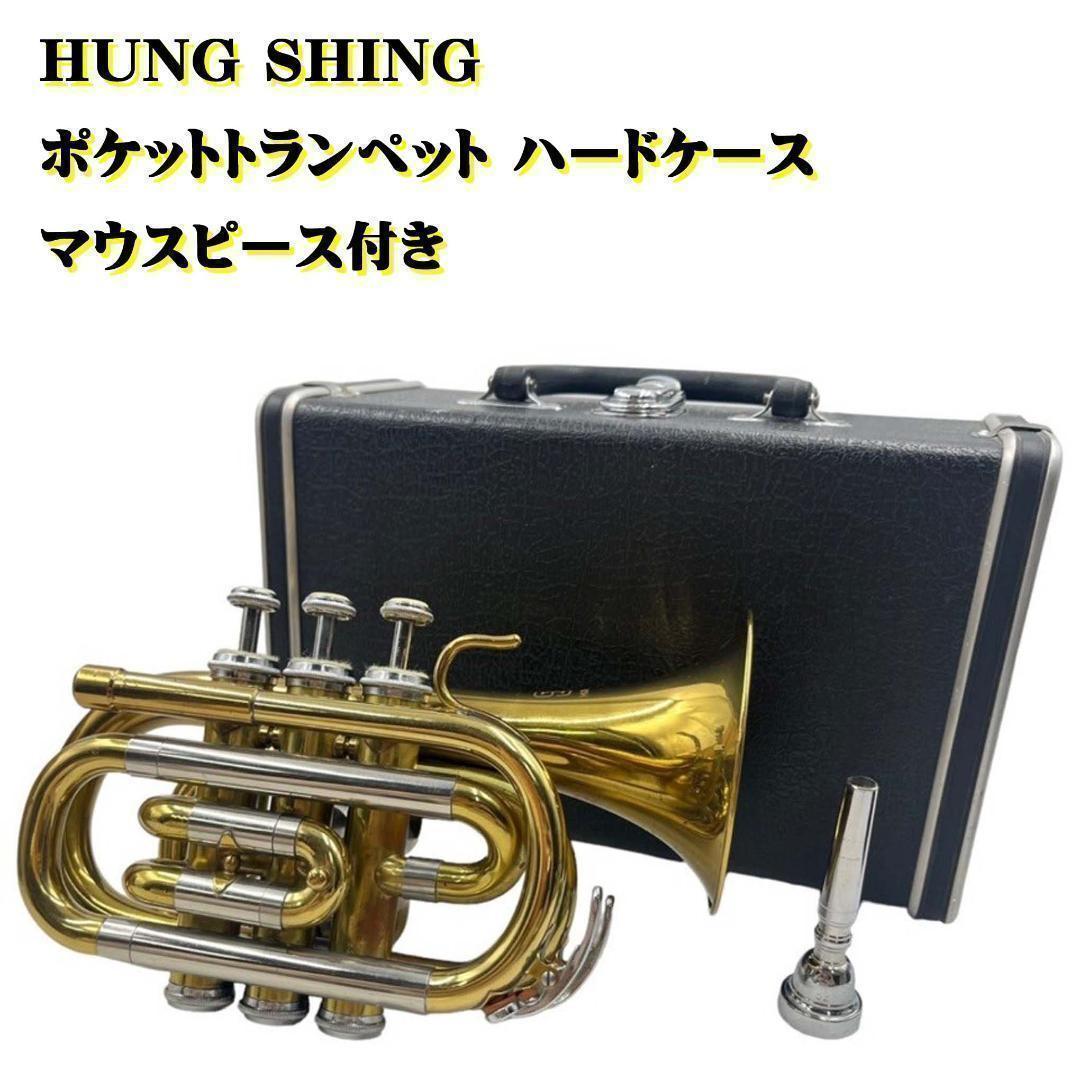 HUNG SHINGポケットトランペット ハードケース マウスピース付き