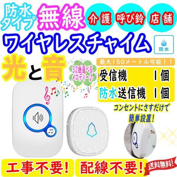 防水 ワイヤレスチャイム受信機１送信機１介護ベルインターホン呼び出しベル