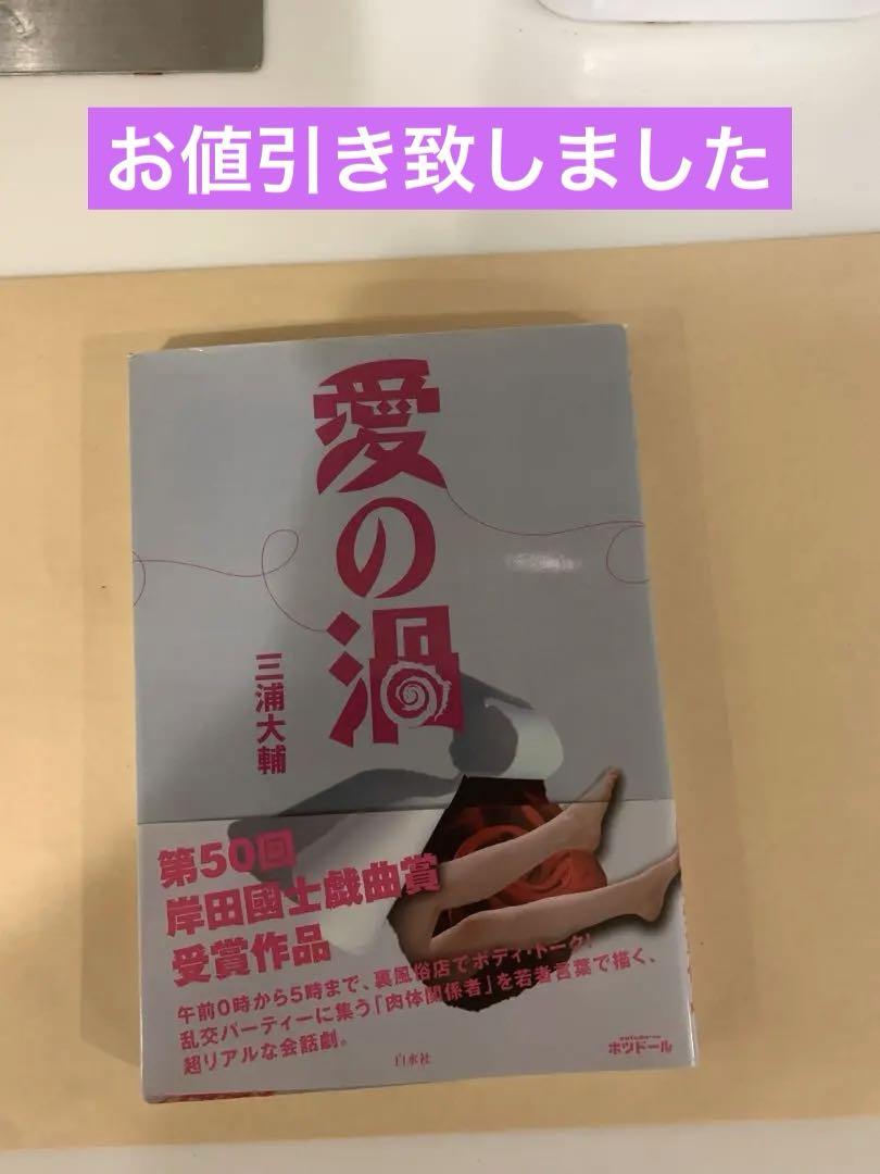 愛の渦 