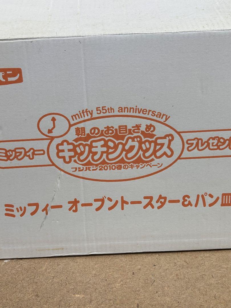 ミッフィー オーブントースター 55th anniversary