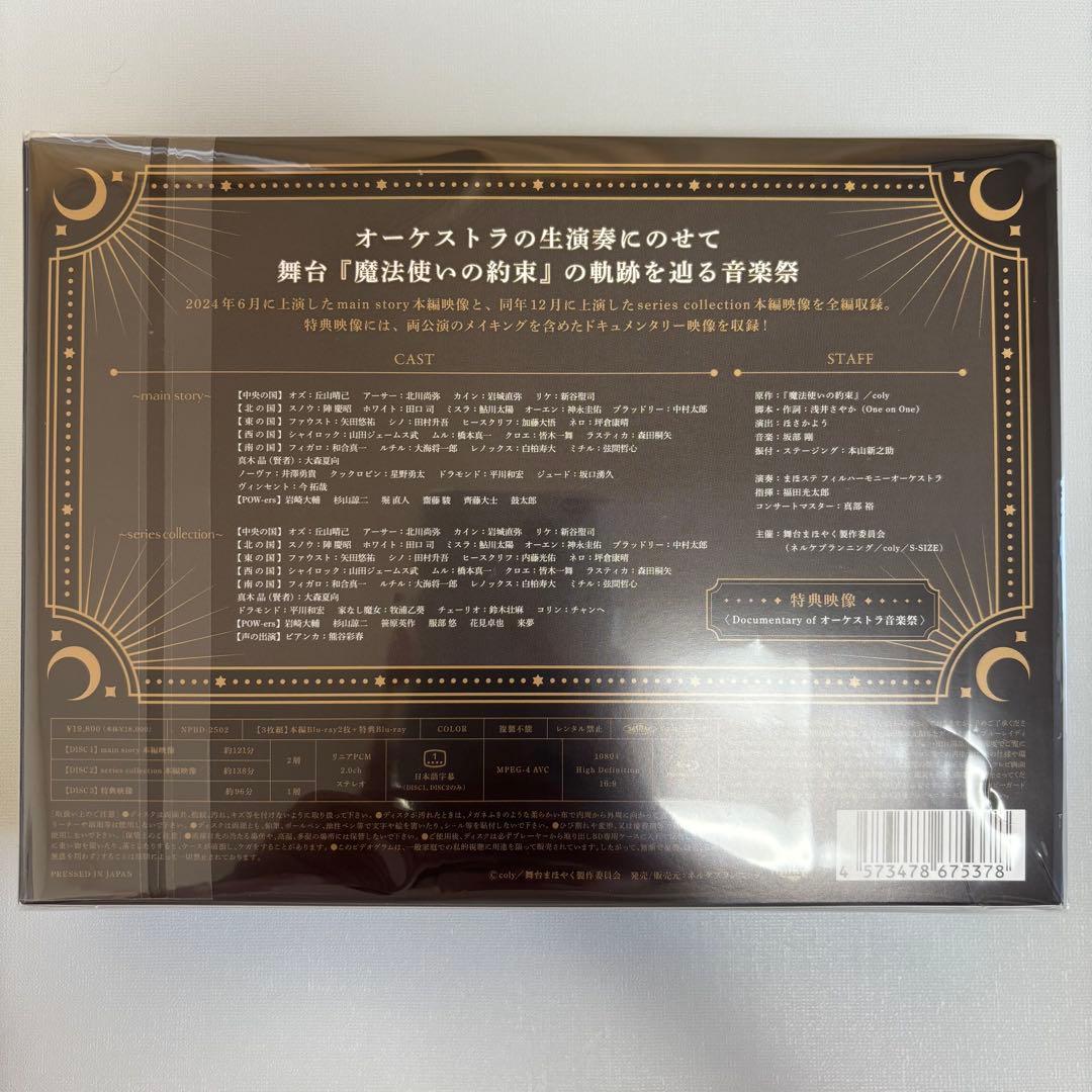 舞台 魔法使いの約束 オーケストラ音楽祭 Blu-ray まほやく まほステ